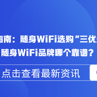 新手避雷指南：随身WiFi选购“三优先”策略！随身WiFi品牌哪个好