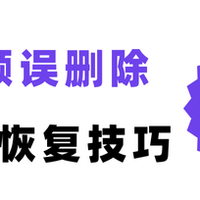 电脑数据恢复 篇零：视频删除了怎么恢复？查看文章收获5个实用恢复技巧