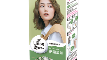 花王莉婕泡沫染发剂英国灰咖
