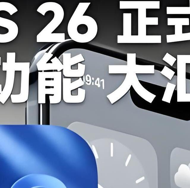 iOS 26 正式版发布，改变最大的一次更新！