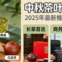 美食百科 篇零：2025年中秋茶叶选购指南：从分类到推荐，满足各类人群需求