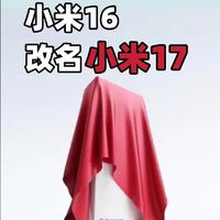 小米直接跳过16发17？这波是冲着iPhone正面刚啊！