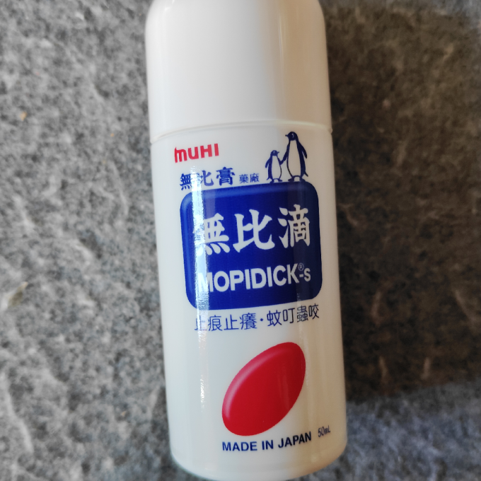 池田模范堂日常用药