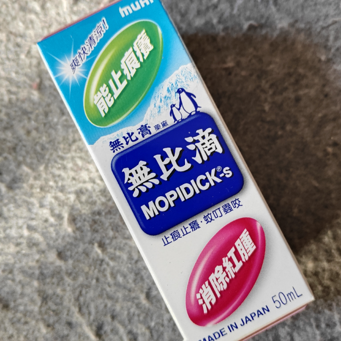 池田模范堂日常用药