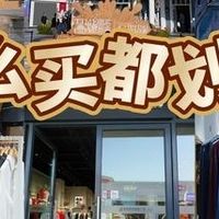 阿迪耐克白菜价的青浦奥莱，在国内是什么水平？