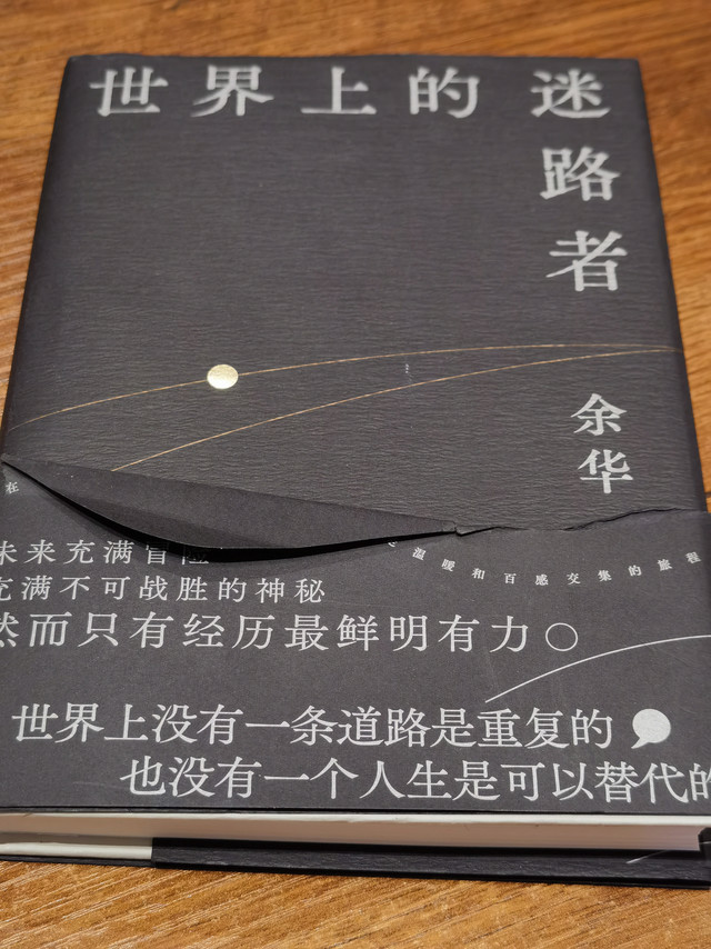 《世界上的迷路者》：余华笔触，点亮迷茫中的生辉事物
