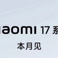 小米17：这波升级让友商连夜改PPT！