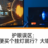 游戏外设什么值得推荐？优质护眼屏幕挂灯分享，打游戏更加舒服