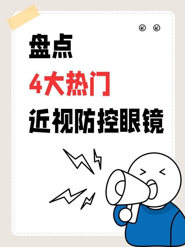 盘点4大热门儿童近视防控眼镜，看完你就知道如何选了！