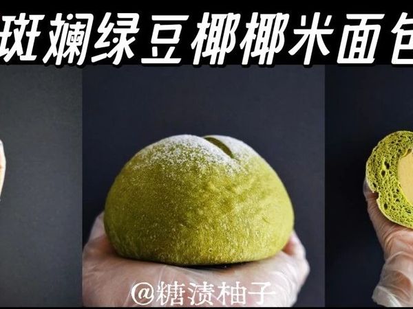 烘焙记录｜斑斓绿豆椰椰米面包（文字版）