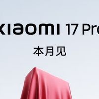小米17创新功能增强，高端市场的竞争对手来啦！