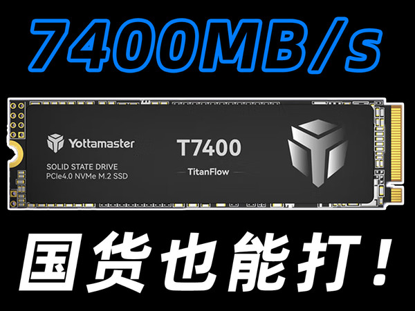 国货也能打！尤达大师T7400 2TB固态简单评测