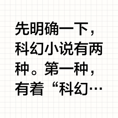 在科技高速发展的今天，科幻小说的优势和独特性如何体现？