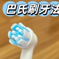 不用学！欧乐B直接复刻巴氏刷牙法