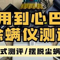 美好家居 篇零：三大品牌除螨仪实测：希亦、米家、友望谁是性价比之王？一文看懂