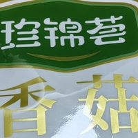 珍锦荟香菇，鲜香满屋！