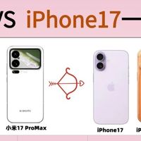 小米17 vs iPhone17｜雷军“全面对标”背后，这次你站哪边？
