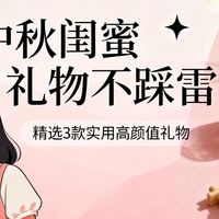 中秋闺蜜礼物不踩雷！这3款秘密礼盒让闺蜜直呼太懂我