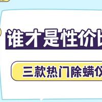 生活好物 篇零：2025希亦、米家、小狗三款热门除螨仪实测！谁才是性价比之王？