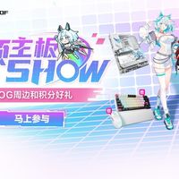Show华硕主板 赢ROG周边和好礼