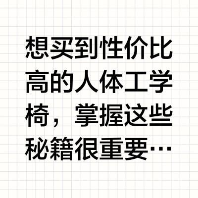 618高性价比人体工学椅选购秘籍