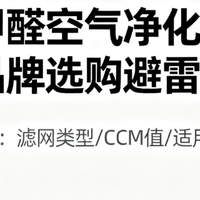 除甲醛空气净化器十大品牌选购避雷攻略商家绝不会告诉你的秘密