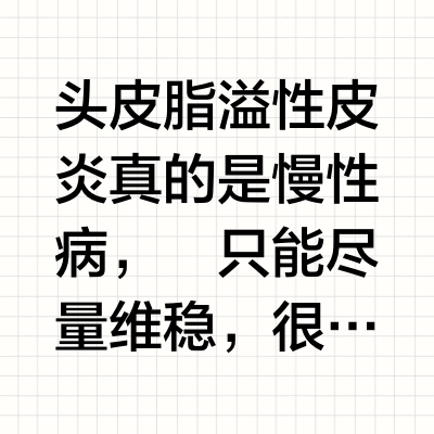 头皮脂溢性皮炎真的是慢性病，
只能尽量维稳，很难根治，
总结了一些经验减少爆发频率，
1 少熬夜少甜食少辛辣，刺激性饮食和作息颠倒都要尽量杜绝，吃饭要吃清淡且gi值低的。
2 勤洗头，运动后和卸妆后要
