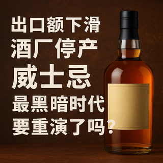 价格走低、酒厂停产，这杯威士忌你喝还是囤？威士忌进入调整期