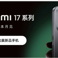 小米17跳过16直接“贴脸”iPhone17，雷布斯这波营销我服了！