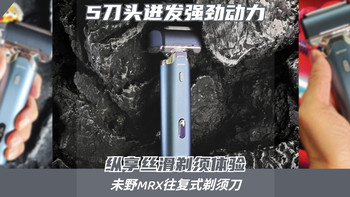 5刀头迸发强劲动力，纵享丝滑剃须！不输千元机！未野MRX测评体验 