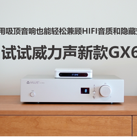 吸顶音响也能轻松兼顾HIFI音质和隐藏安装，试试威力声新款GX6