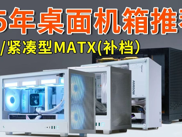 【25年9月ITX/紧凑MATX机箱推荐】速评！小机箱搭配指南，数据更详细，小白建议收藏！