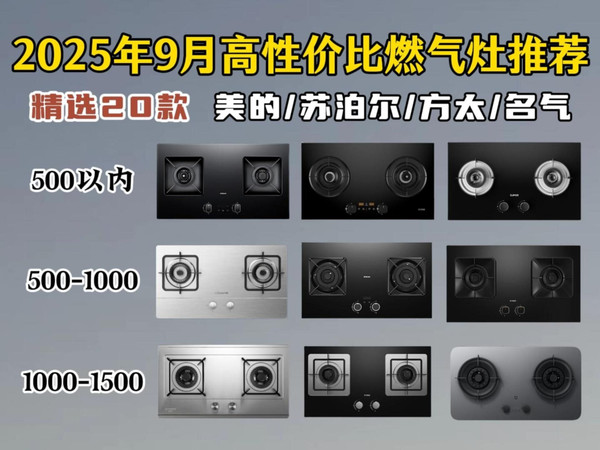 【燃气灶闭眼入】2025年9月超高性价比燃气灶选购指南 全价位精选20款值得入手的高性价比燃气灶推荐清单+保姆级详细解析攻略，老板/方太/华帝/万和等品牌