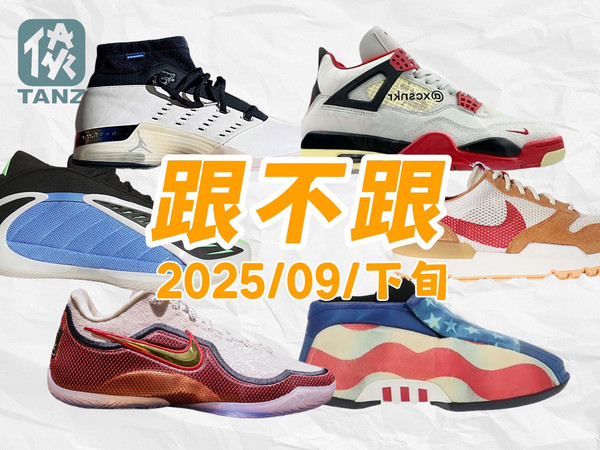 9月下旬发售盘点！球鞋新闻爆炸！T-Mac即将回归？KITH终于还是出手了！详细分析LBJ23曝光配色！【跟不跟】