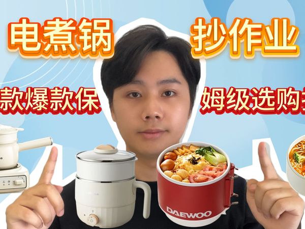 【买前必看】2025秋季开学季爆款电煮锅选购指南，学生党/打工人宿舍好看又好用的电煮锅应该怎么选？从热门品牌中小熊、美的、京造、大宇10款爆品推荐