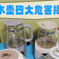 电热水壶危险有害因素有哪些？防范四大致癌危害负面评价