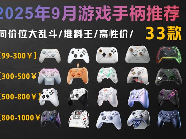 【游戏手柄闭眼可入】2025年9月超值游戏手柄推荐!59-1200¥超高性价比卷王!新手该如何选购游戏手柄?盖世小鸡/北通/冰原狼/任天堂/飞智/Xbox