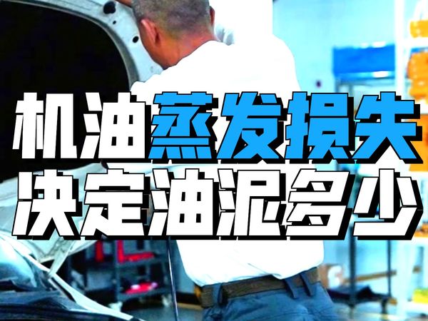 嘉实多=油泥多？