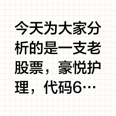 豪悦护理的回顾分析
