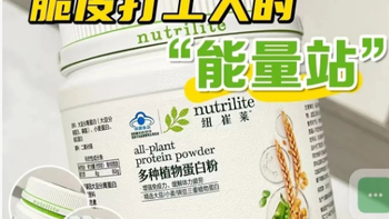 安利云购|安利纽崔莱蛋白质粉免疫力守护大作战 给身体快充续航
