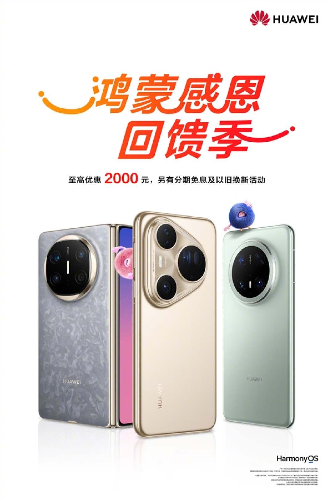 华为鸿蒙感恩回馈季开启:Mate X6、Pura 80系列等至高优惠2000元