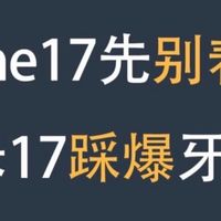 冲苹果？看完小米17这些爆料再决定！
