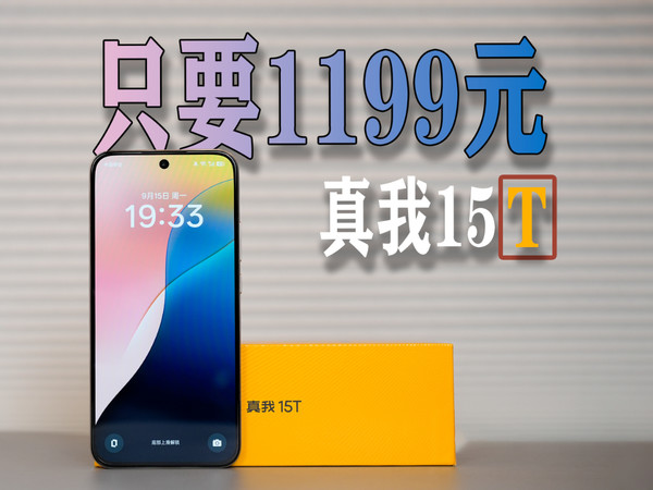 千元Rphone真我15T，1%电量还能刷抖音18分钟