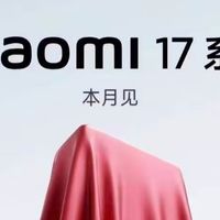 突发❗️小米直接跳过16→17？
