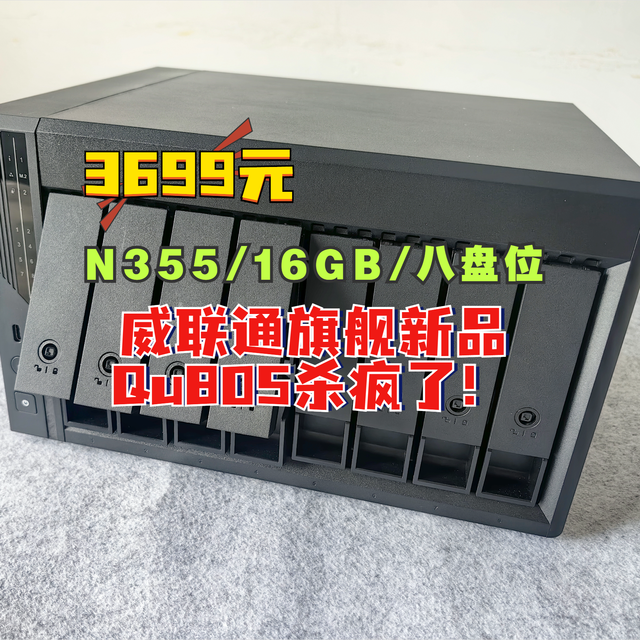 老牌NAS卷起来有多狠！性价比无敌的威联通旗舰新品Qu805杀疯了！