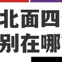 北面竟然有四个标？现在知道还不晚！