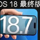 13、14、15、16系列手机，升级iOS 18.7系统的续航、发热表现测评