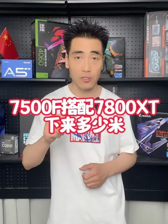 7500F搭配7800XT下来多少米? 这样的机器老高能赚兄弟们几顿饭钱?#电脑 #电脑知识 #7500F #7800xt #游戏电脑组装