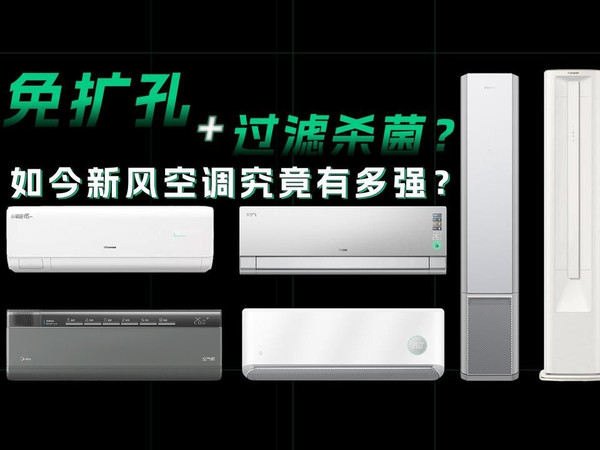 【新风空调推荐】送新风≠健康风！未过滤的室外空气还真不一定比室内干净！