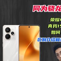 先侃手机 篇零：同为骁龙7Gen4，荣耀400和真我15 Pro如何选择？选购建议帮您